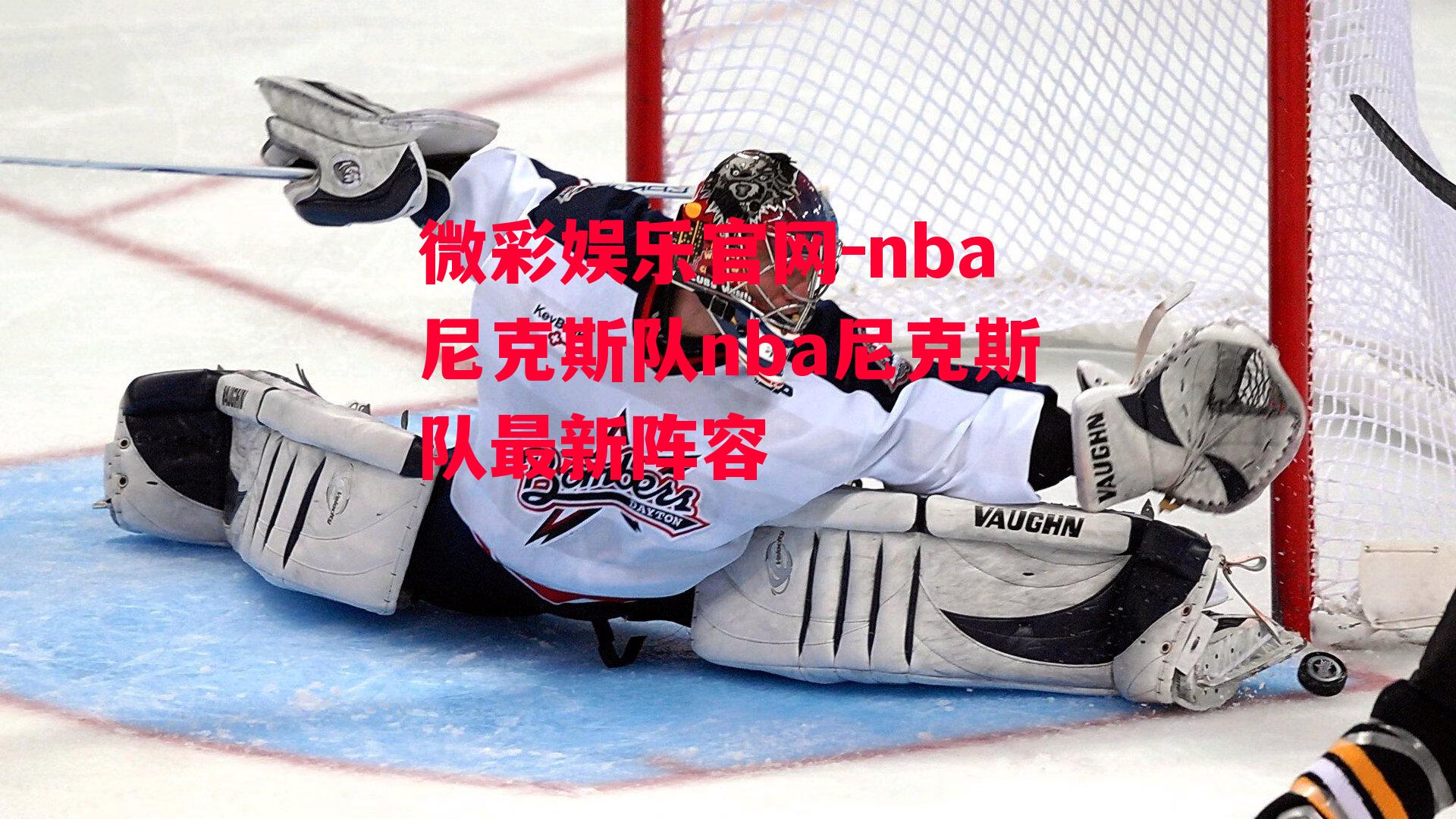 微彩娱乐官网-nba尼克斯队nba尼克斯队最新阵容