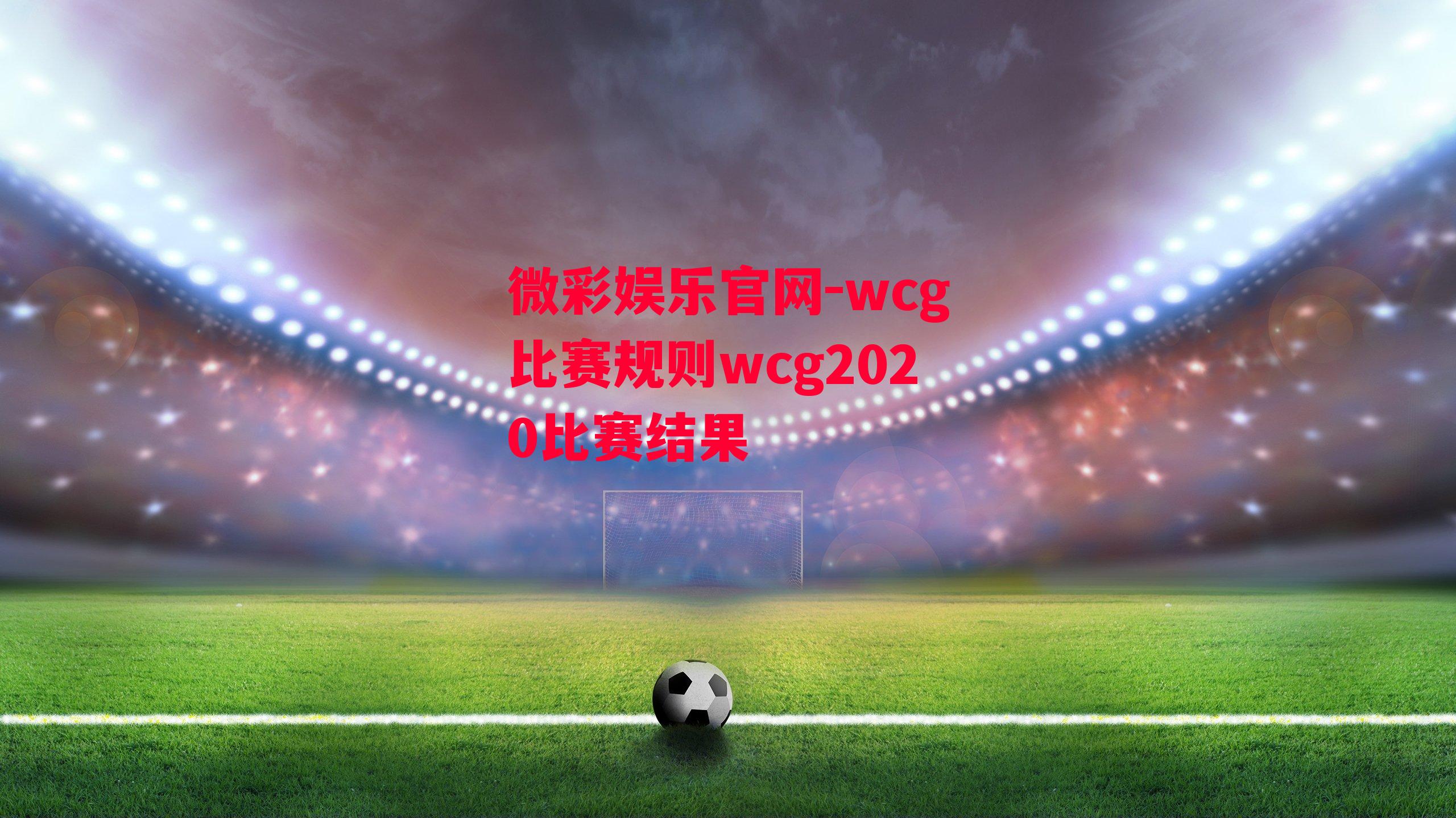 微彩娱乐官网-wcg比赛规则wcg2020比赛结果