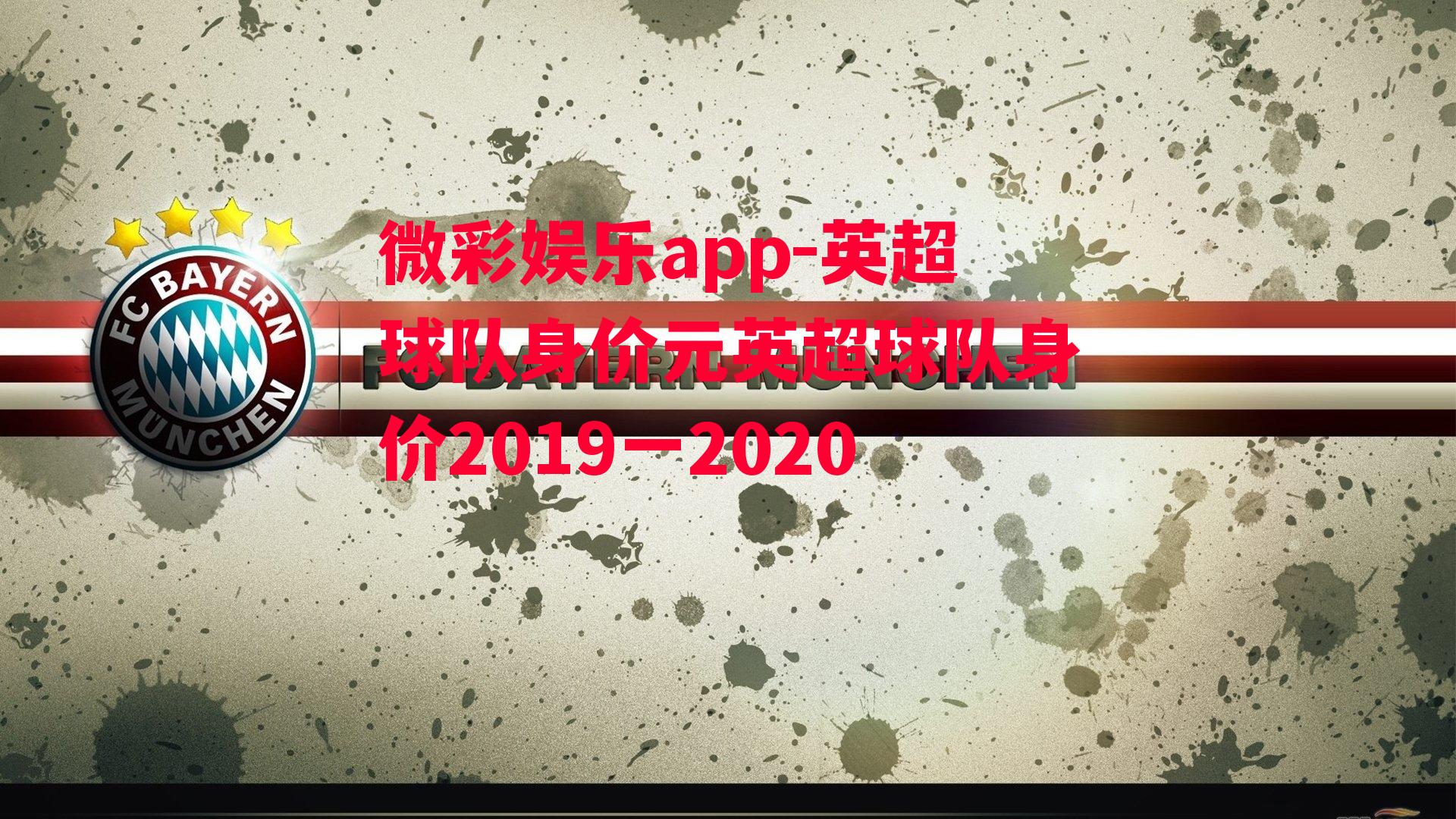 微彩娱乐app-英超球队身价元英超球队身价2019一2020