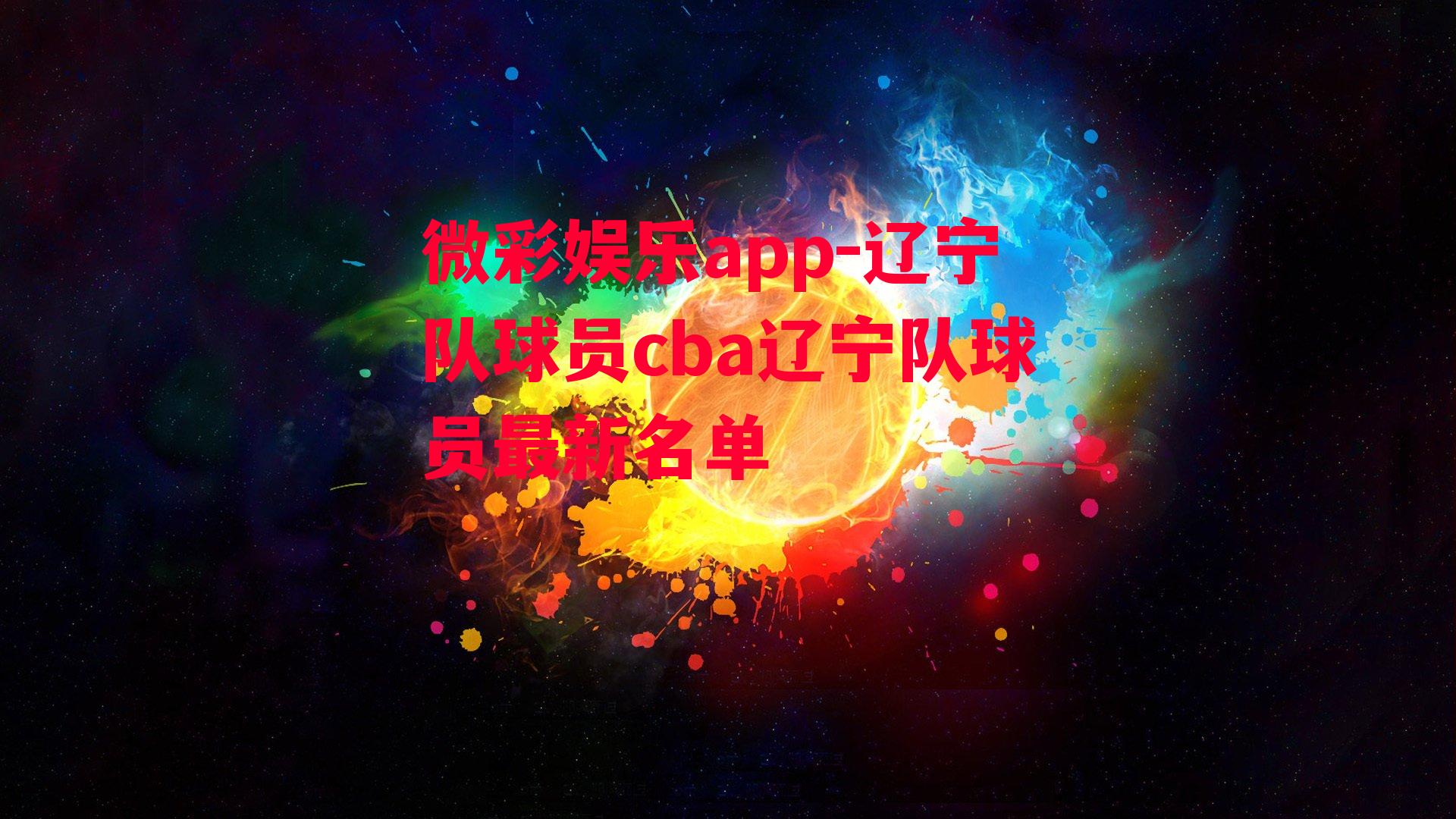 微彩娱乐app-辽宁队球员cba辽宁队球员最新名单