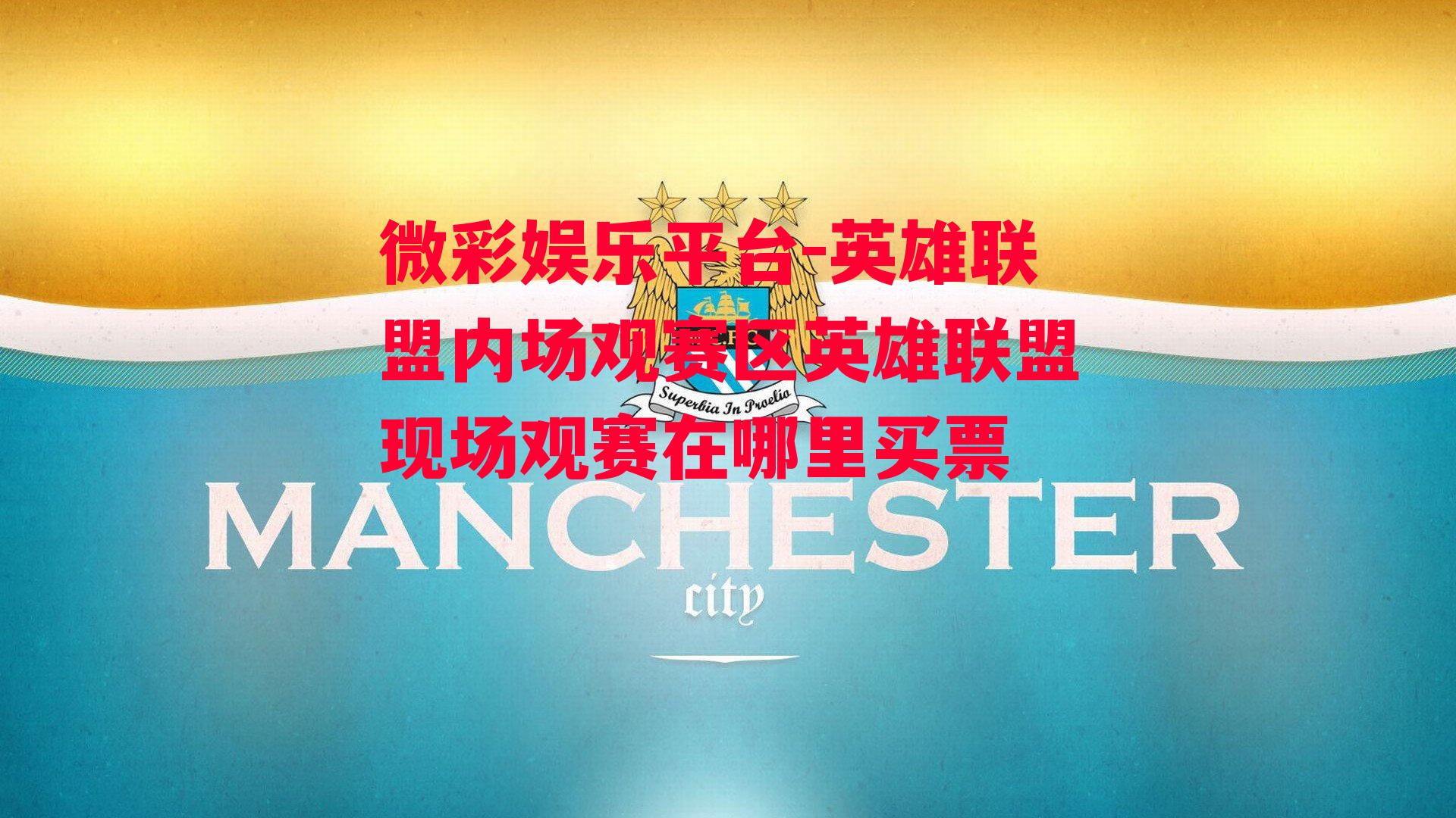 微彩娱乐平台-英雄联盟内场观赛区英雄联盟现场观赛在哪里买票