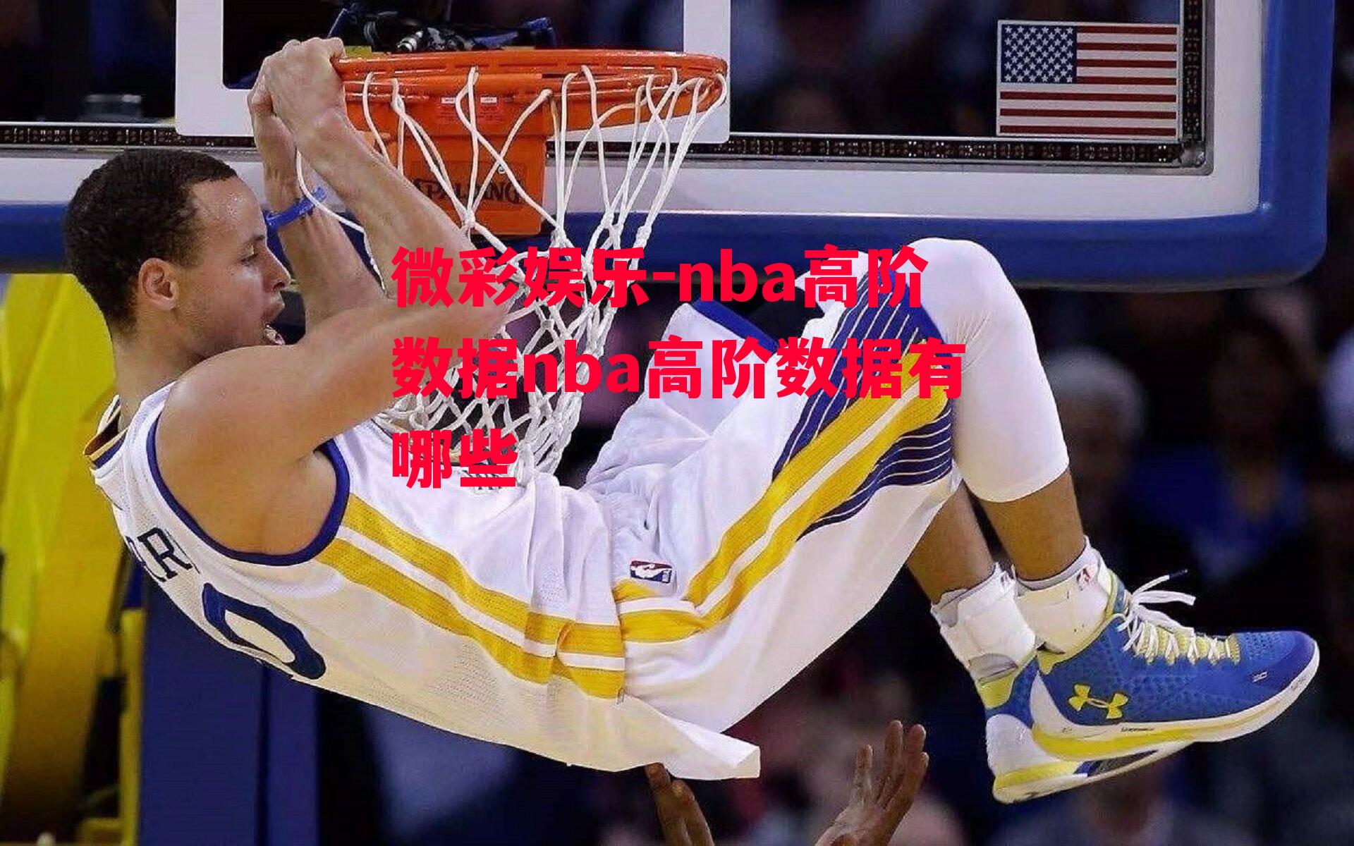 微彩娱乐-nba高阶数据nba高阶数据有哪些