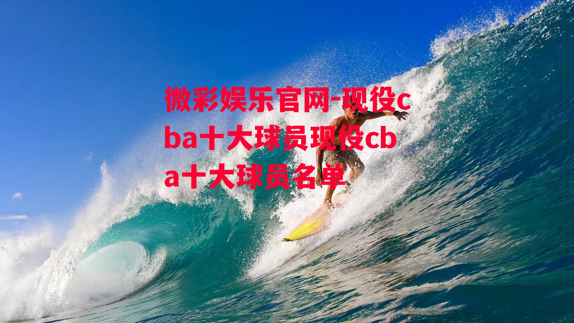 微彩娱乐官网-现役cba十大球员现役cba十大球员名单