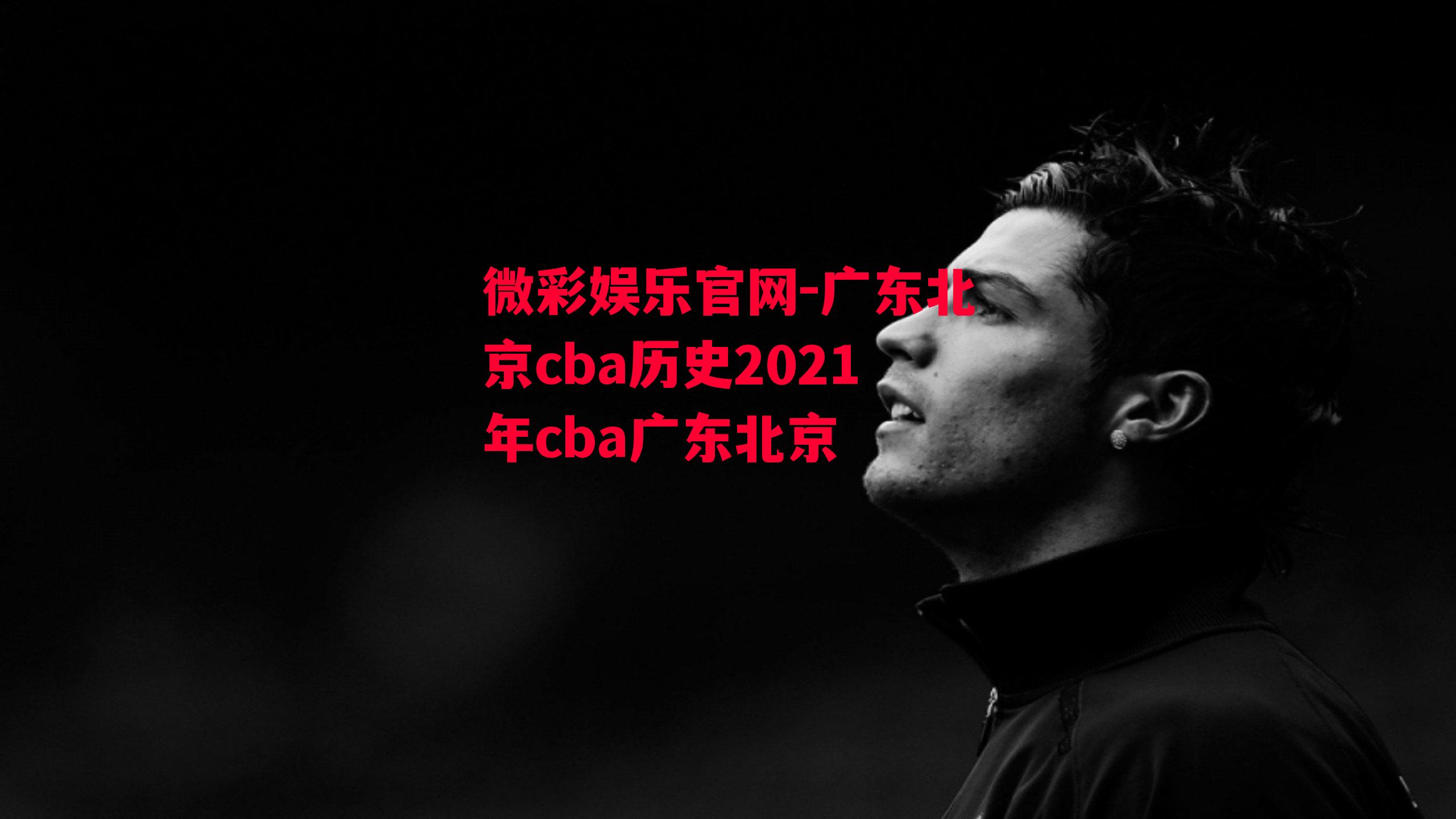 微彩娱乐官网-广东北京cba历史2021年cba广东北京