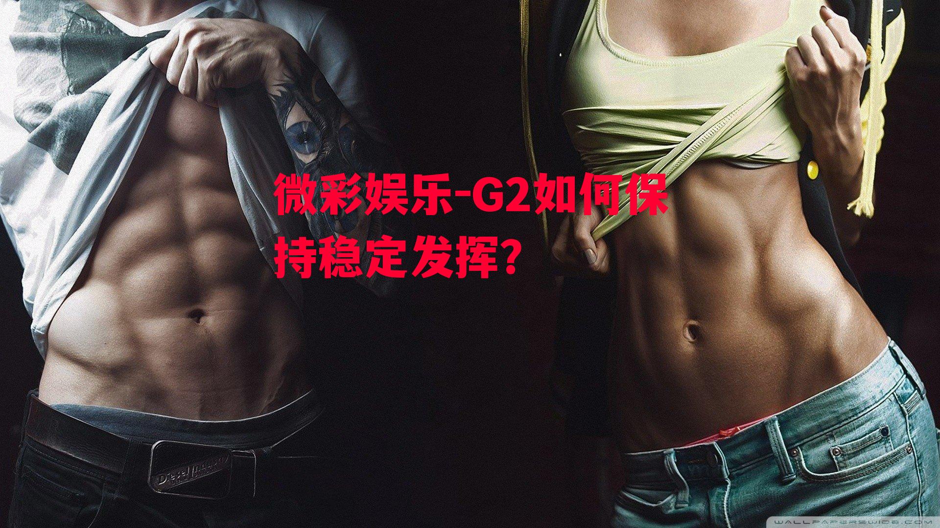 G2如何保持稳定发挥？