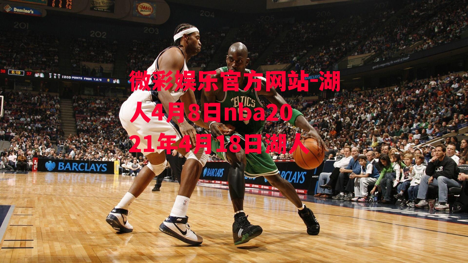 微彩娱乐官方网站-湖人4月8日nba2021年4月18日湖人