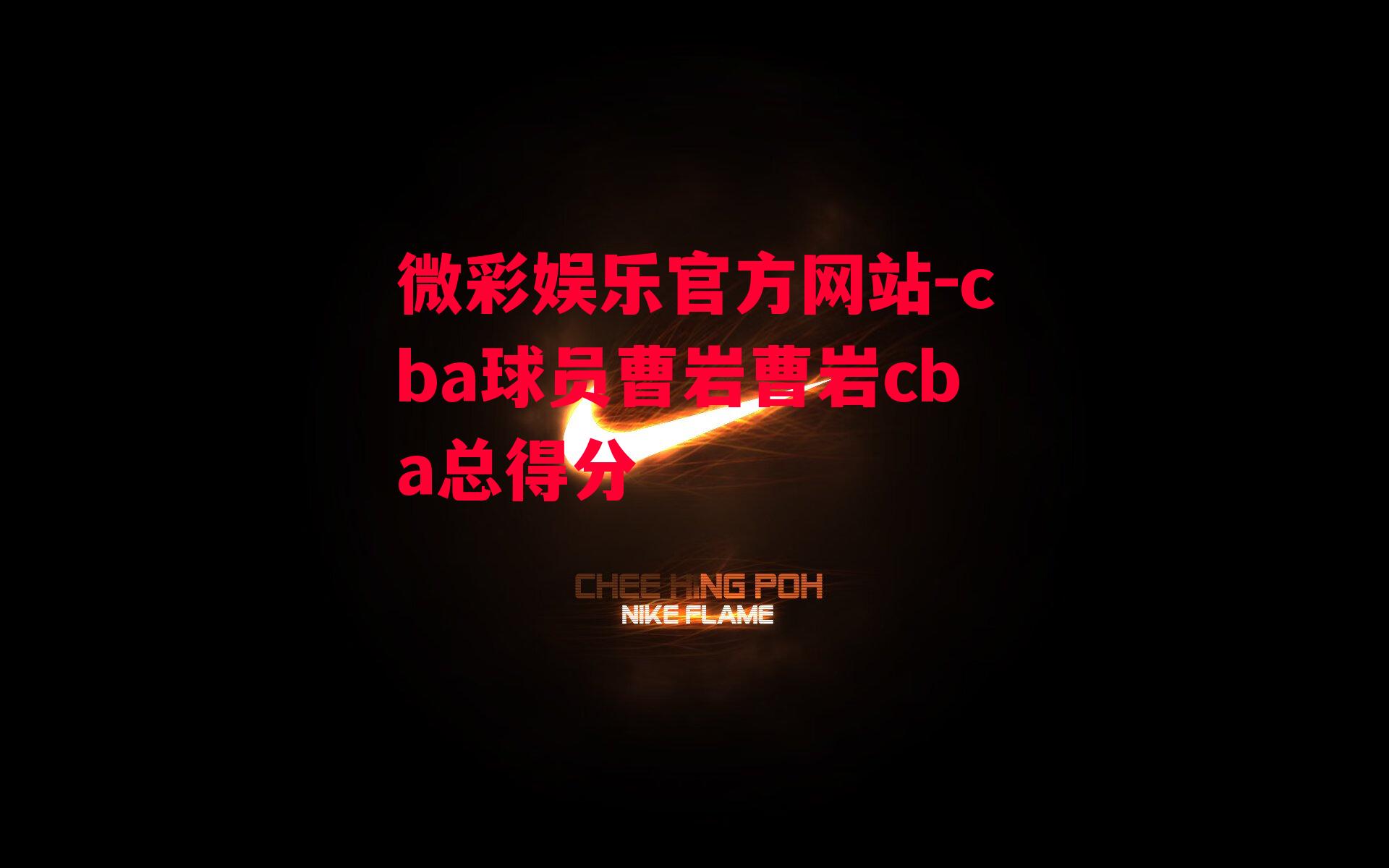 cba球员曹岩曹岩cba总得分