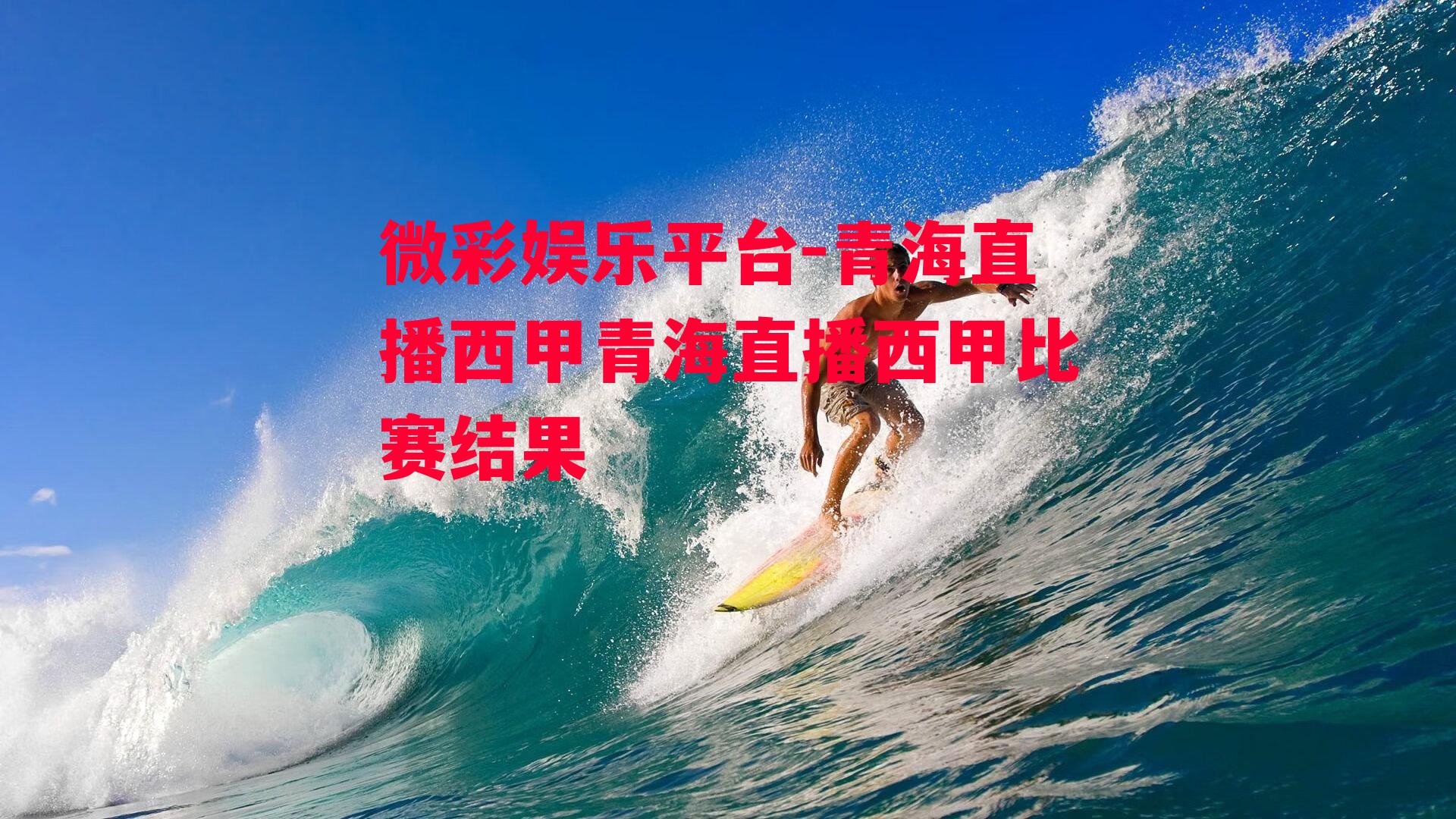 青海直播西甲青海直播西甲比赛结果