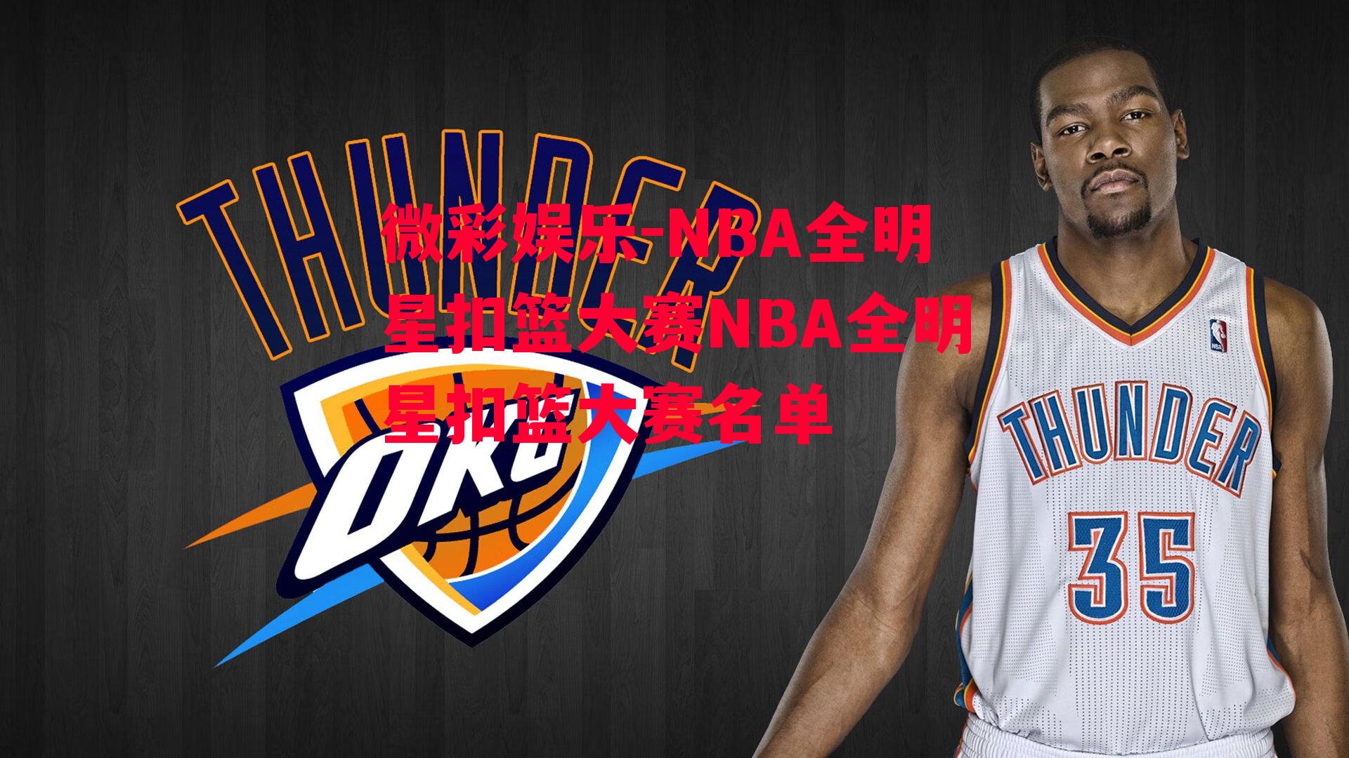 微彩娱乐-NBA全明星扣篮大赛NBA全明星扣篮大赛名单